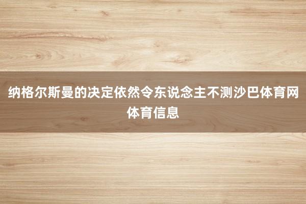 纳格尔斯曼的决定依然令东说念主不测沙巴体育网体育信息