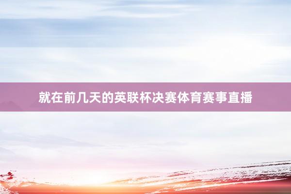 就在前几天的英联杯决赛体育赛事直播