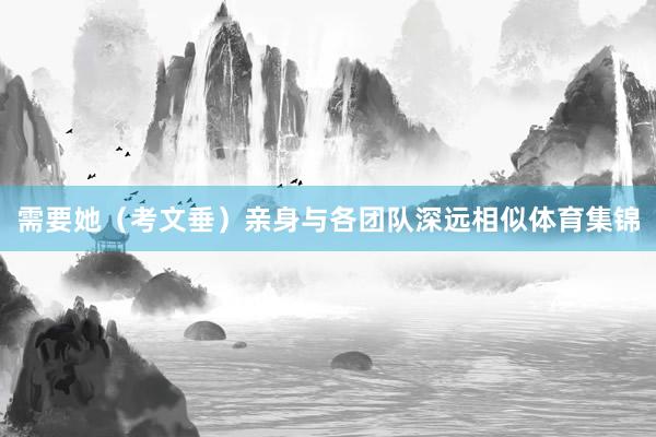 需要她（考文垂）亲身与各团队深远相似体育集锦