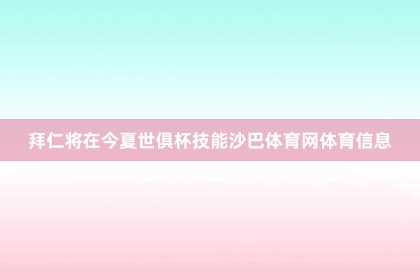 拜仁将在今夏世俱杯技能沙巴体育网体育信息