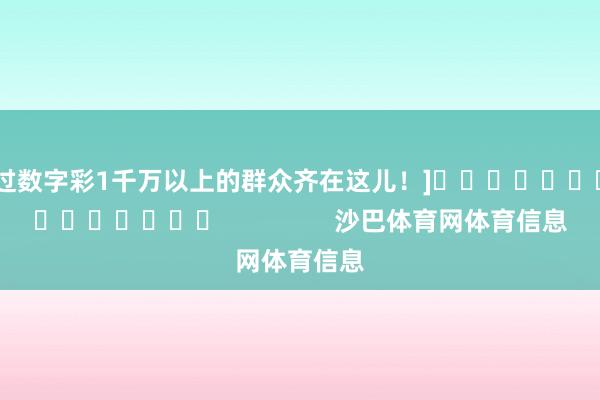 中过数字彩1千万以上的群众齐在这儿！]															                沙巴体育网体育信息