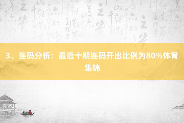 3、连码分析：最近十期连码开出比例为80%体育集锦