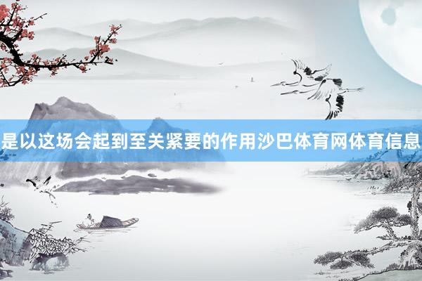 是以这场会起到至关紧要的作用沙巴体育网体育信息