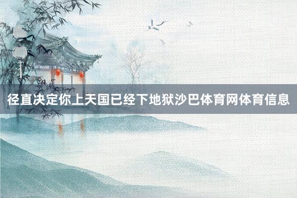 径直决定你上天国已经下地狱沙巴体育网体育信息