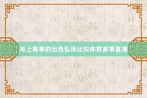 与上赛季的出色弘扬比拟体育赛事直播
