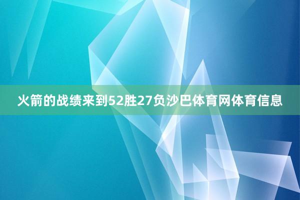 火箭的战绩来到52胜27负沙巴体育网体育信息