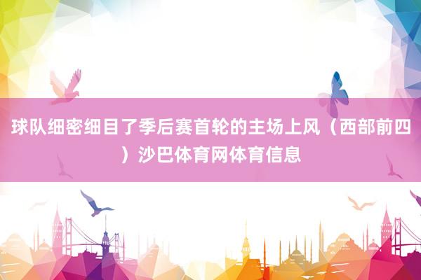 球队细密细目了季后赛首轮的主场上风（西部前四）沙巴体育网体育信息