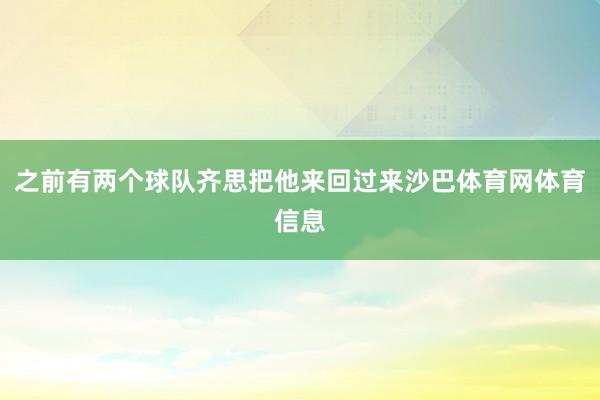 之前有两个球队齐思把他来回过来沙巴体育网体育信息