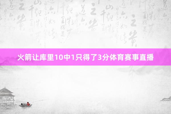 火箭让库里10中1只得了3分体育赛事直播