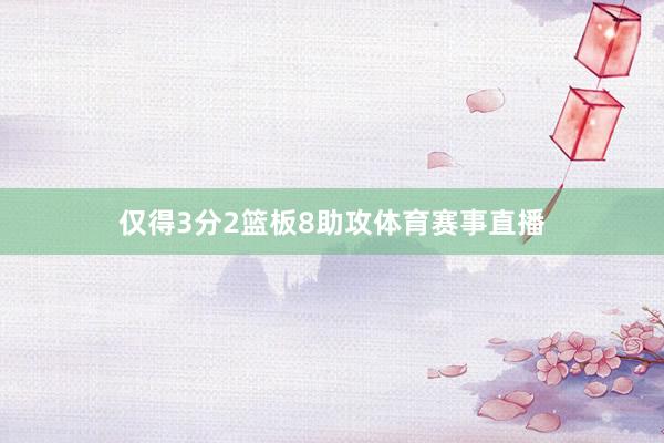 仅得3分2篮板8助攻体育赛事直播