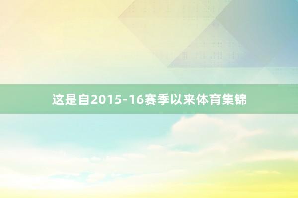这是自2015-16赛季以来体育集锦