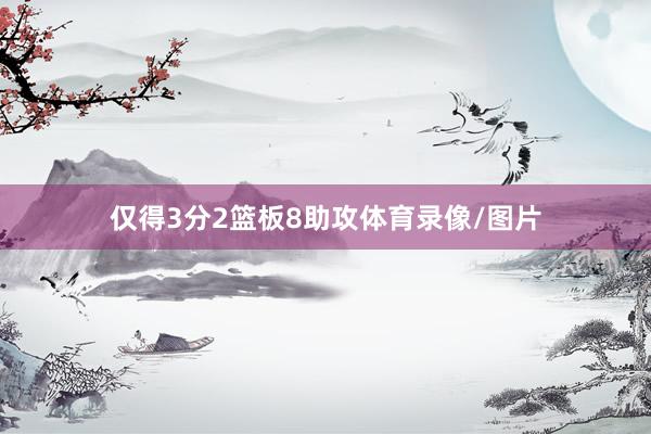 仅得3分2篮板8助攻体育录像/图片