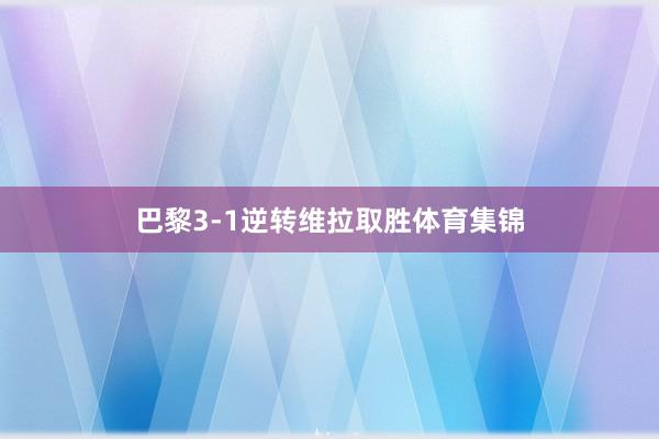 巴黎3-1逆转维拉取胜体育集锦