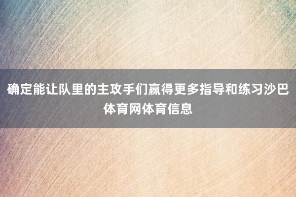 确定能让队里的主攻手们赢得更多指导和练习沙巴体育网体育信息
