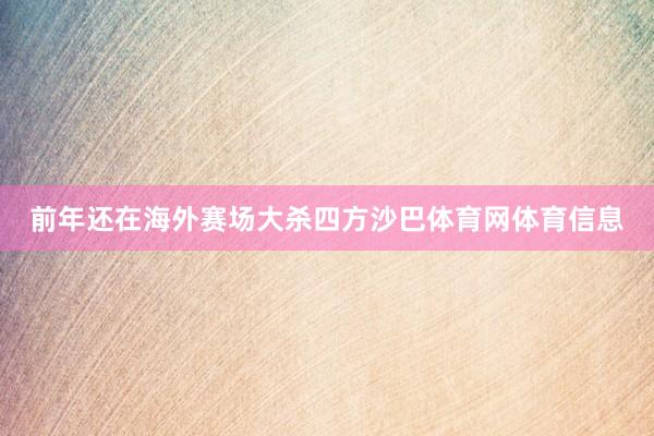 前年还在海外赛场大杀四方沙巴体育网体育信息