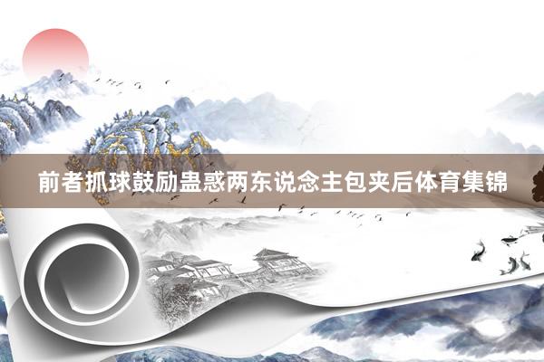 前者抓球鼓励蛊惑两东说念主包夹后体育集锦