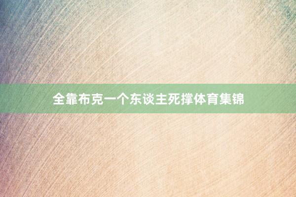 全靠布克一个东谈主死撑体育集锦