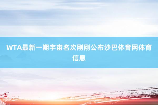 WTA最新一期宇宙名次刚刚公布沙巴体育网体育信息