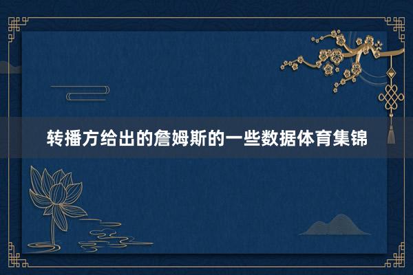 转播方给出的詹姆斯的一些数据体育集锦