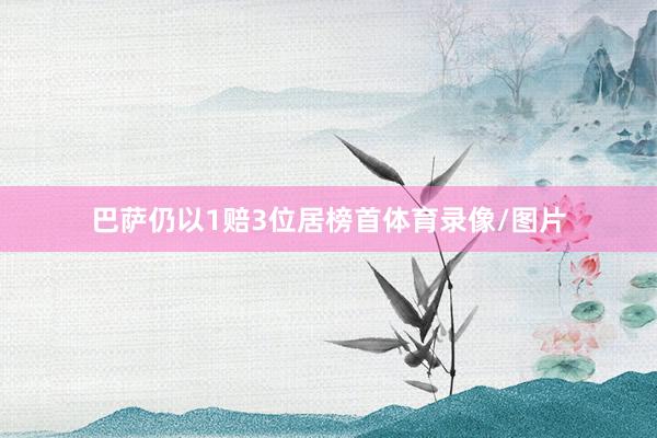 巴萨仍以1赔3位居榜首体育录像/图片