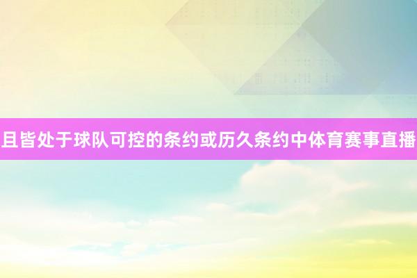 且皆处于球队可控的条约或历久条约中体育赛事直播