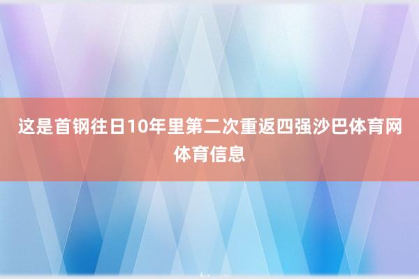 这是首钢往日10年里第二次重返四强沙巴体育网体育信息