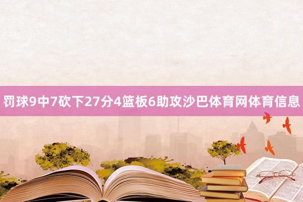 罚球9中7砍下27分4篮板6助攻沙巴体育网体育信息