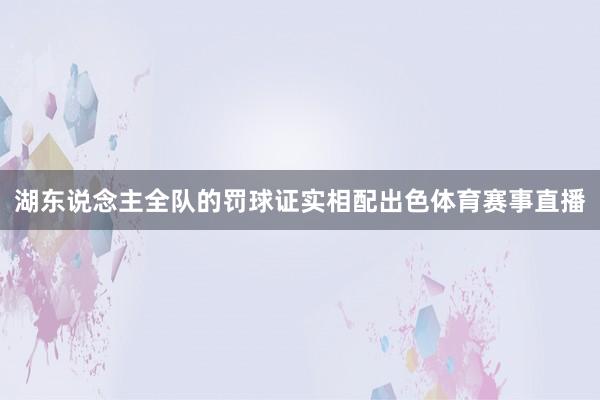湖东说念主全队的罚球证实相配出色体育赛事直播