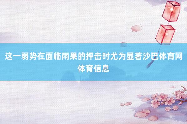 这一弱势在面临雨果的抨击时尤为显著沙巴体育网体育信息