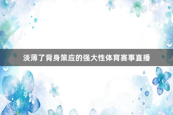 淡薄了背身策应的强大性体育赛事直播