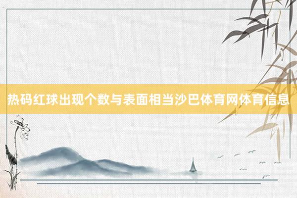 热码红球出现个数与表面相当沙巴体育网体育信息