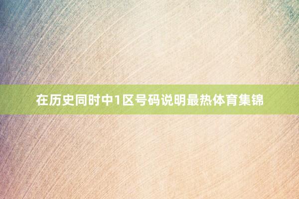 在历史同时中1区号码说明最热体育集锦