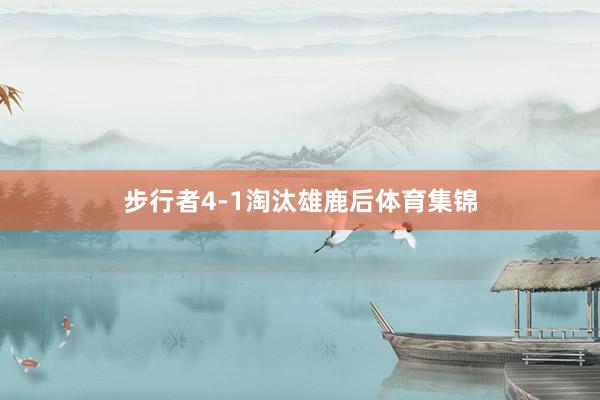 步行者4-1淘汰雄鹿后体育集锦