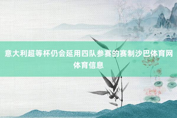 意大利超等杯仍会延用四队参赛的赛制沙巴体育网体育信息