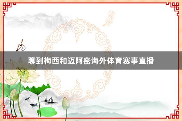 聊到梅西和迈阿密海外体育赛事直播