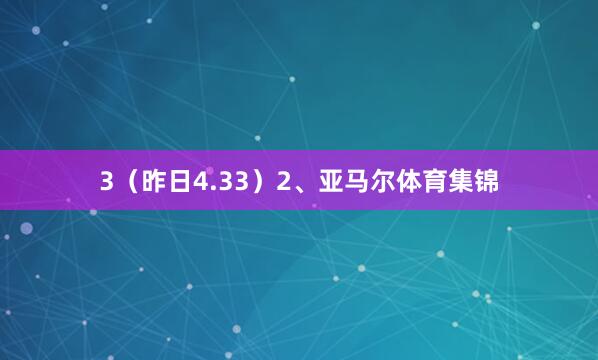 3（昨日4.33）2、亚马尔体育集锦