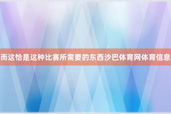 而这恰是这种比赛所需要的东西沙巴体育网体育信息