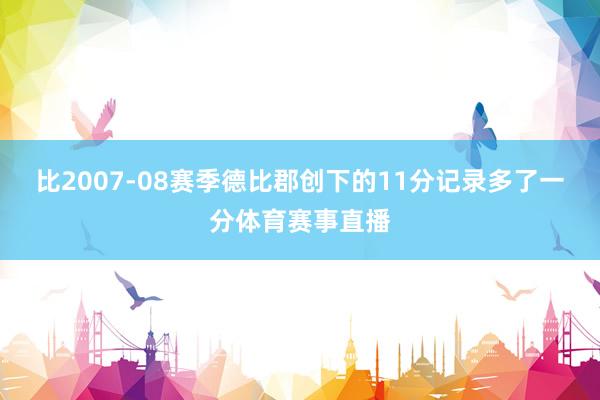比2007-08赛季德比郡创下的11分记录多了一分体育赛事直播