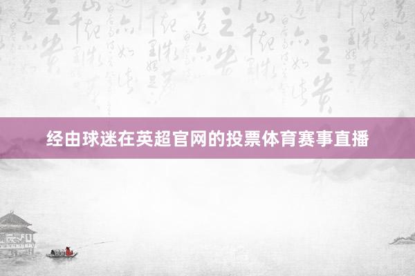 经由球迷在英超官网的投票体育赛事直播