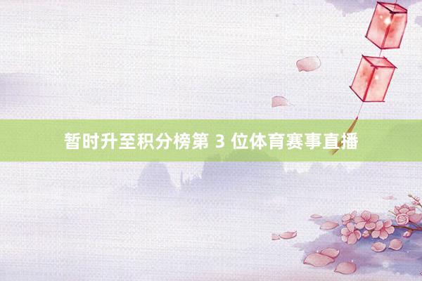 暂时升至积分榜第 3 位体育赛事直播