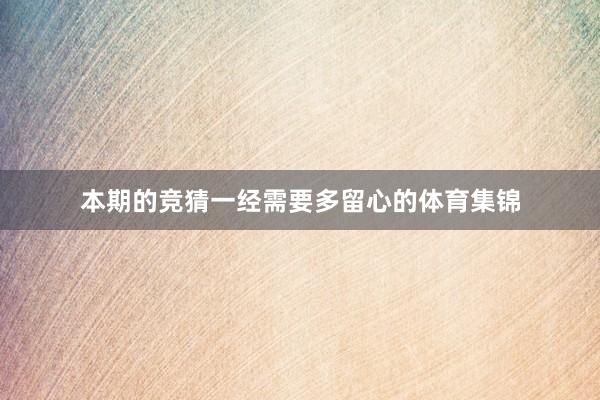 本期的竞猜一经需要多留心的体育集锦