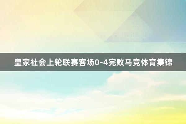 皇家社会上轮联赛客场0-4完败马竞体育集锦