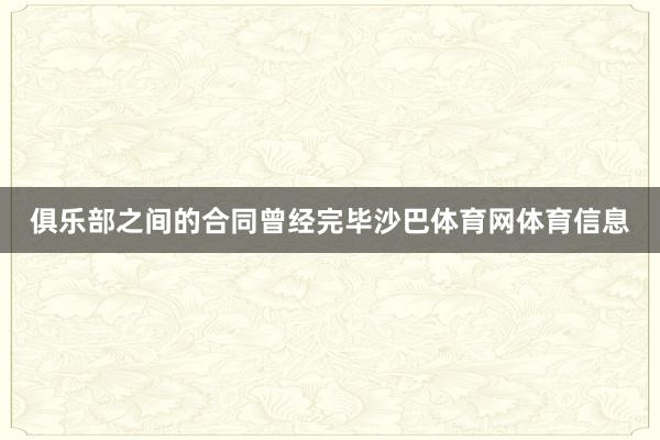 俱乐部之间的合同曾经完毕沙巴体育网体育信息