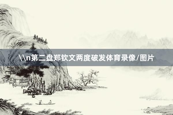 \n第二盘郑钦文两度破发体育录像/图片
