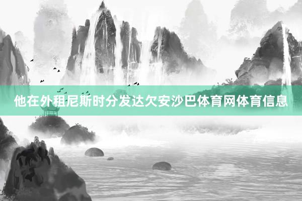 他在外租尼斯时分发达欠安沙巴体育网体育信息