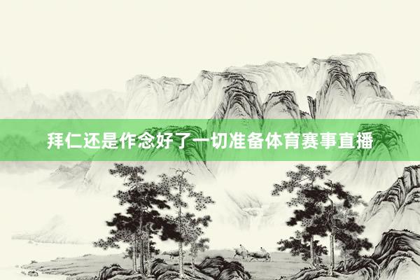拜仁还是作念好了一切准备体育赛事直播
