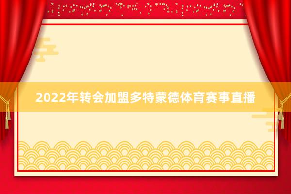 2022年转会加盟多特蒙德体育赛事直播