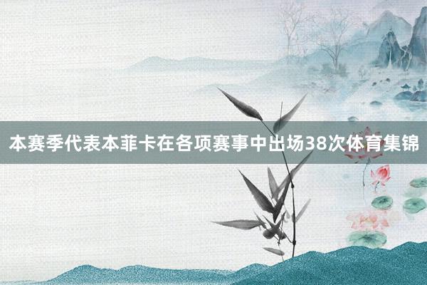 本赛季代表本菲卡在各项赛事中出场38次体育集锦