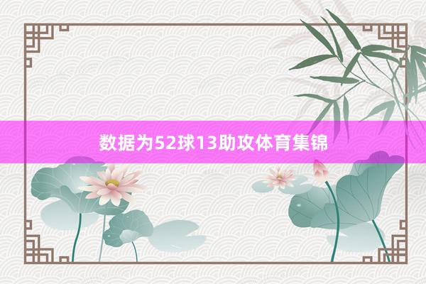 数据为52球13助攻体育集锦