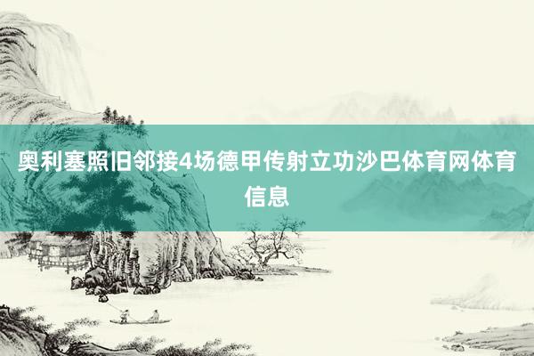 奥利塞照旧邻接4场德甲传射立功沙巴体育网体育信息